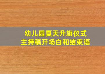 幼儿园夏天升旗仪式主持稿开场白和结束语