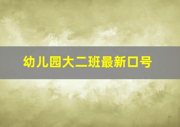 幼儿园大二班最新口号