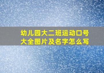 幼儿园大二班运动口号大全图片及名字怎么写