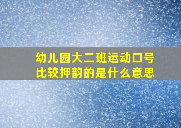 幼儿园大二班运动口号比较押韵的是什么意思