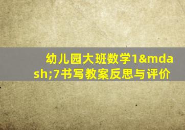 幼儿园大班数学1—7书写教案反思与评价