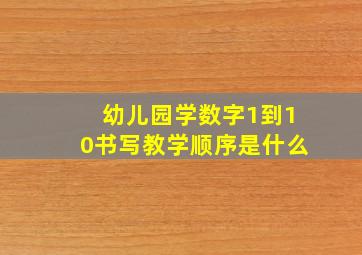 幼儿园学数字1到10书写教学顺序是什么