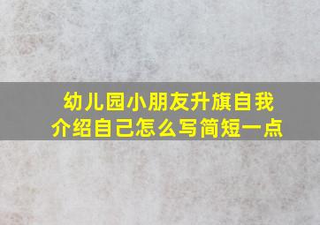 幼儿园小朋友升旗自我介绍自己怎么写简短一点