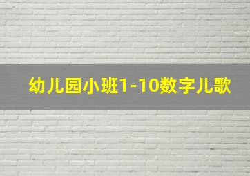 幼儿园小班1-10数字儿歌