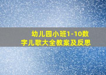 幼儿园小班1-10数字儿歌大全教案及反思