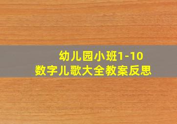 幼儿园小班1-10数字儿歌大全教案反思