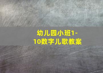 幼儿园小班1-10数字儿歌教案