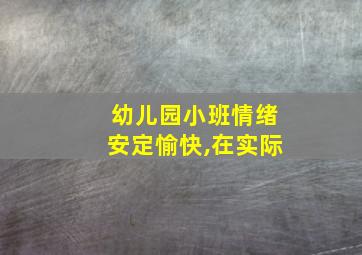 幼儿园小班情绪安定愉快,在实际