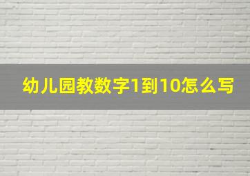 幼儿园教数字1到10怎么写