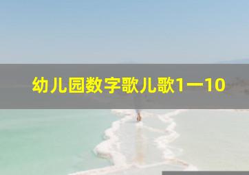 幼儿园数字歌儿歌1一10