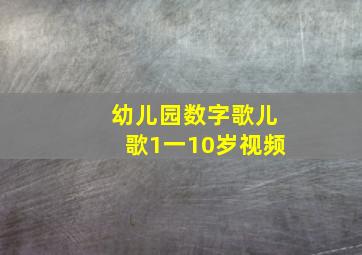 幼儿园数字歌儿歌1一10岁视频