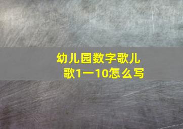 幼儿园数字歌儿歌1一10怎么写