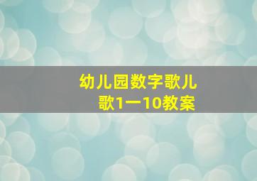 幼儿园数字歌儿歌1一10教案