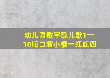 幼儿园数字歌儿歌1一10顺口溜小棍一红旗四