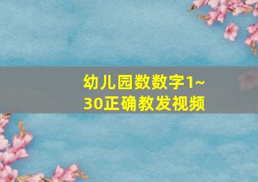 幼儿园数数字1~30正确教发视频