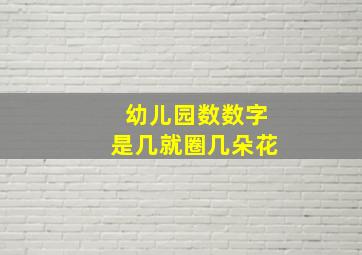 幼儿园数数字是几就圈几朵花