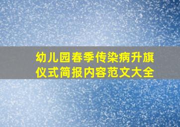 幼儿园春季传染病升旗仪式简报内容范文大全