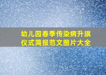 幼儿园春季传染病升旗仪式简报范文图片大全