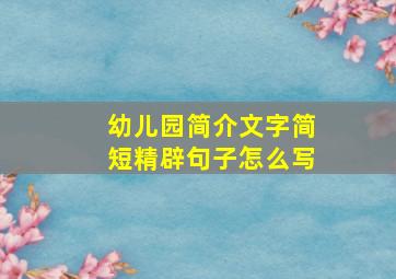 幼儿园简介文字简短精辟句子怎么写