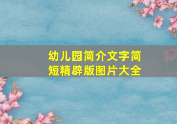 幼儿园简介文字简短精辟版图片大全