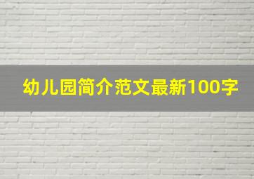 幼儿园简介范文最新100字