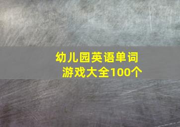 幼儿园英语单词游戏大全100个