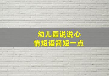 幼儿园说说心情短语简短一点