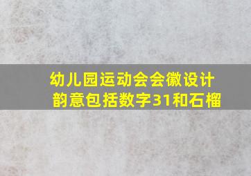 幼儿园运动会会徽设计韵意包括数字31和石榴