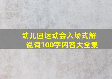 幼儿园运动会入场式解说词100字内容大全集