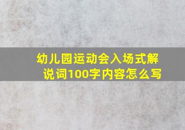 幼儿园运动会入场式解说词100字内容怎么写