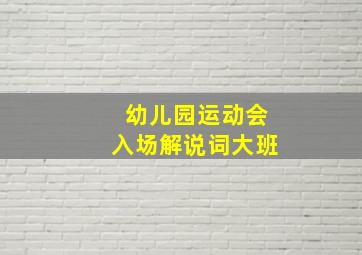 幼儿园运动会入场解说词大班