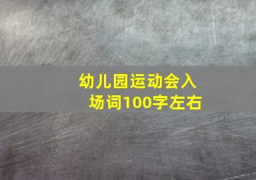 幼儿园运动会入场词100字左右