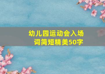 幼儿园运动会入场词简短精美50字