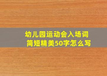 幼儿园运动会入场词简短精美50字怎么写