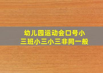 幼儿园运动会口号小三班小三小三非同一般