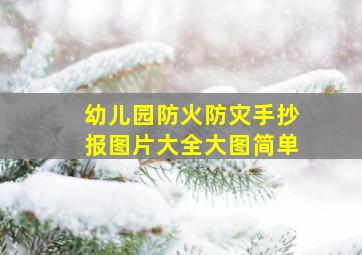 幼儿园防火防灾手抄报图片大全大图简单