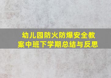 幼儿园防火防爆安全教案中班下学期总结与反思