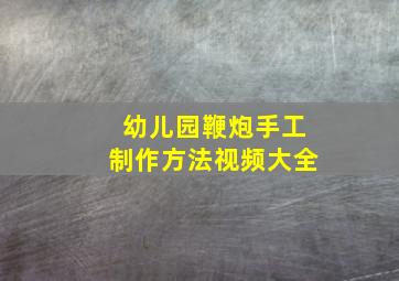 幼儿园鞭炮手工制作方法视频大全