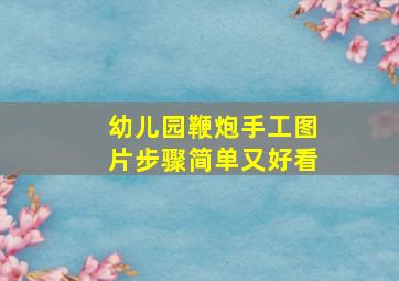 幼儿园鞭炮手工图片步骤简单又好看