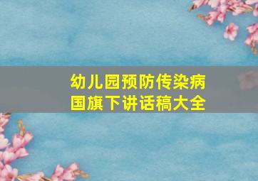 幼儿园预防传染病国旗下讲话稿大全