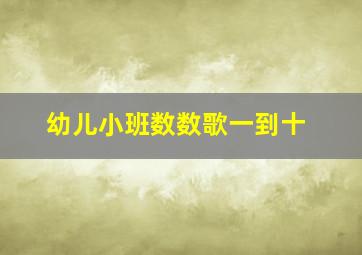 幼儿小班数数歌一到十