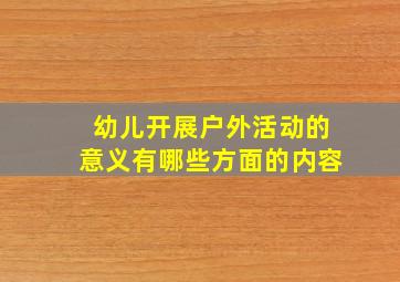 幼儿开展户外活动的意义有哪些方面的内容