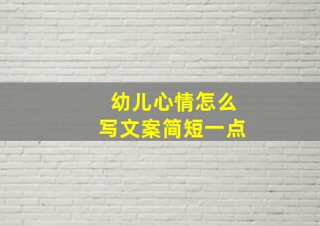 幼儿心情怎么写文案简短一点