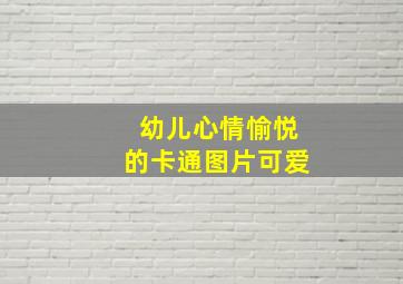 幼儿心情愉悦的卡通图片可爱