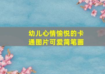 幼儿心情愉悦的卡通图片可爱简笔画