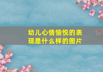 幼儿心情愉悦的表现是什么样的图片