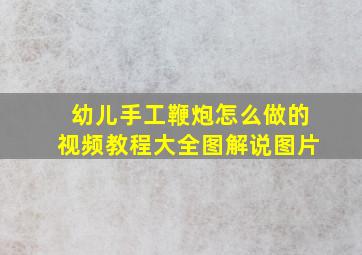 幼儿手工鞭炮怎么做的视频教程大全图解说图片