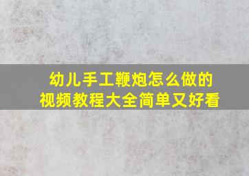 幼儿手工鞭炮怎么做的视频教程大全简单又好看