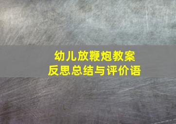 幼儿放鞭炮教案反思总结与评价语