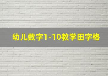 幼儿数字1-10教学田字格